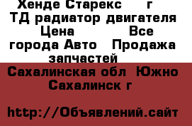 Хенде Старекс 1999г 2.5ТД радиатор двигателя › Цена ­ 3 800 - Все города Авто » Продажа запчастей   . Сахалинская обл.,Южно-Сахалинск г.